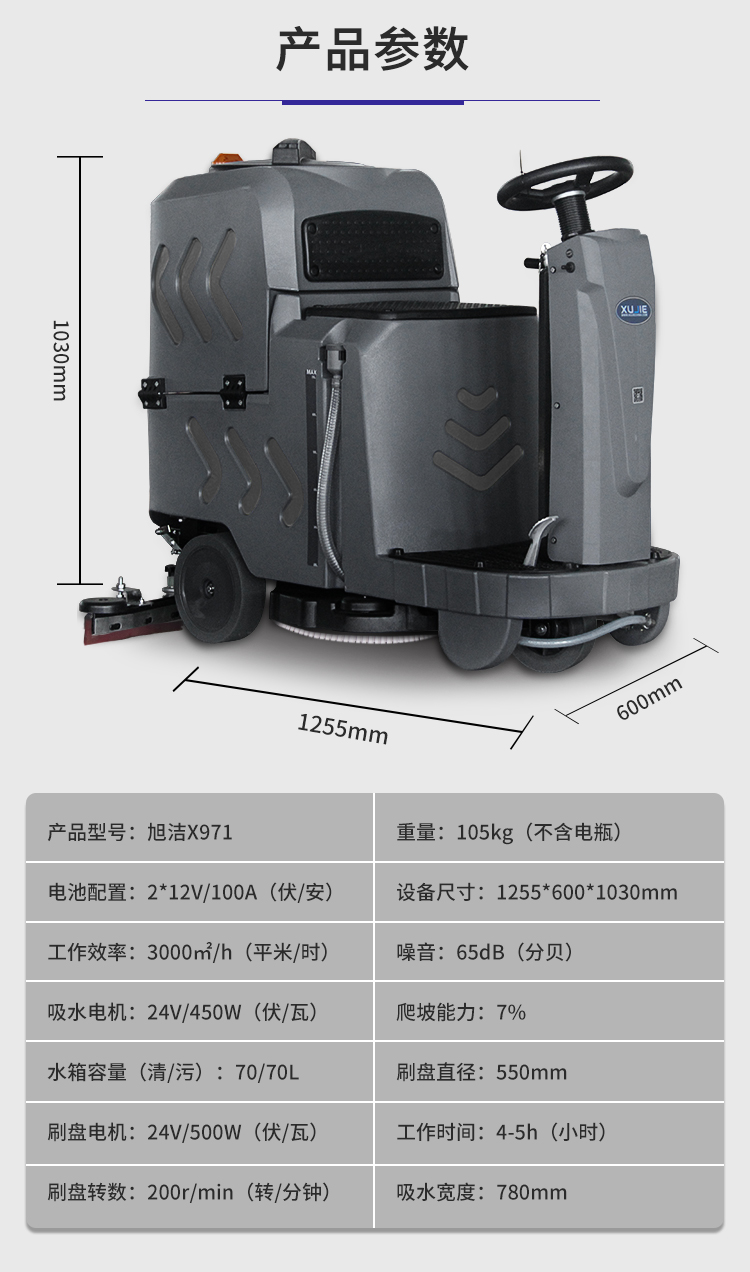 旭洁X971迷你小型驾驶式洗地机规格尺寸和性能参数
