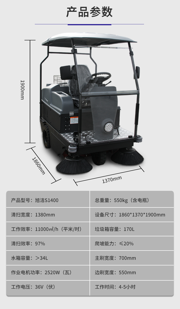 旭洁S1400小型驾驶式扫地车规格尺寸和性能参数